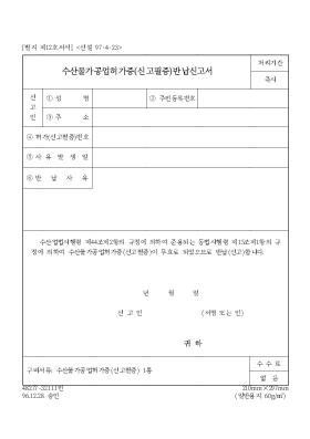 수산물가공업허가증(신고필증)반납신고서 수산물가공업허가증(신고필증)반납신고서
